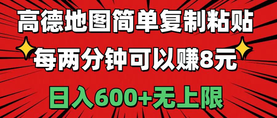高德地图简单复制粘贴，每两分钟可以赚8元，日入600+无上限-天下副业