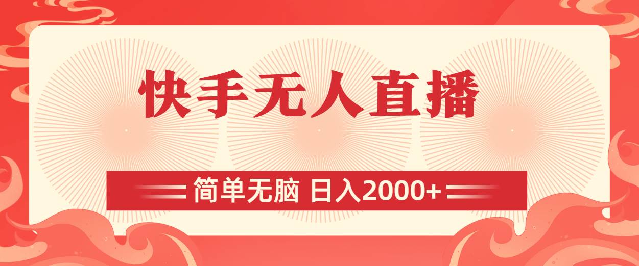 快手无人直播，简单无脑，日入2000+-天下副业