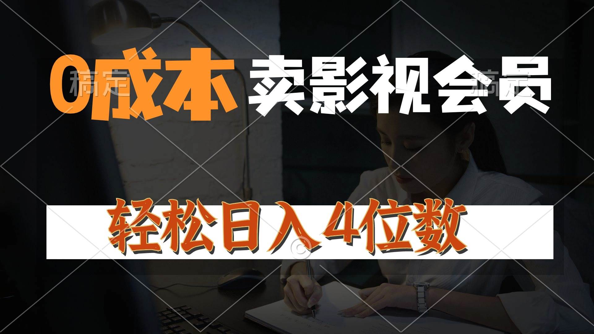 0成本售卖影视会员，一天上百单，轻松日入4位数，月入3w+-天下副业