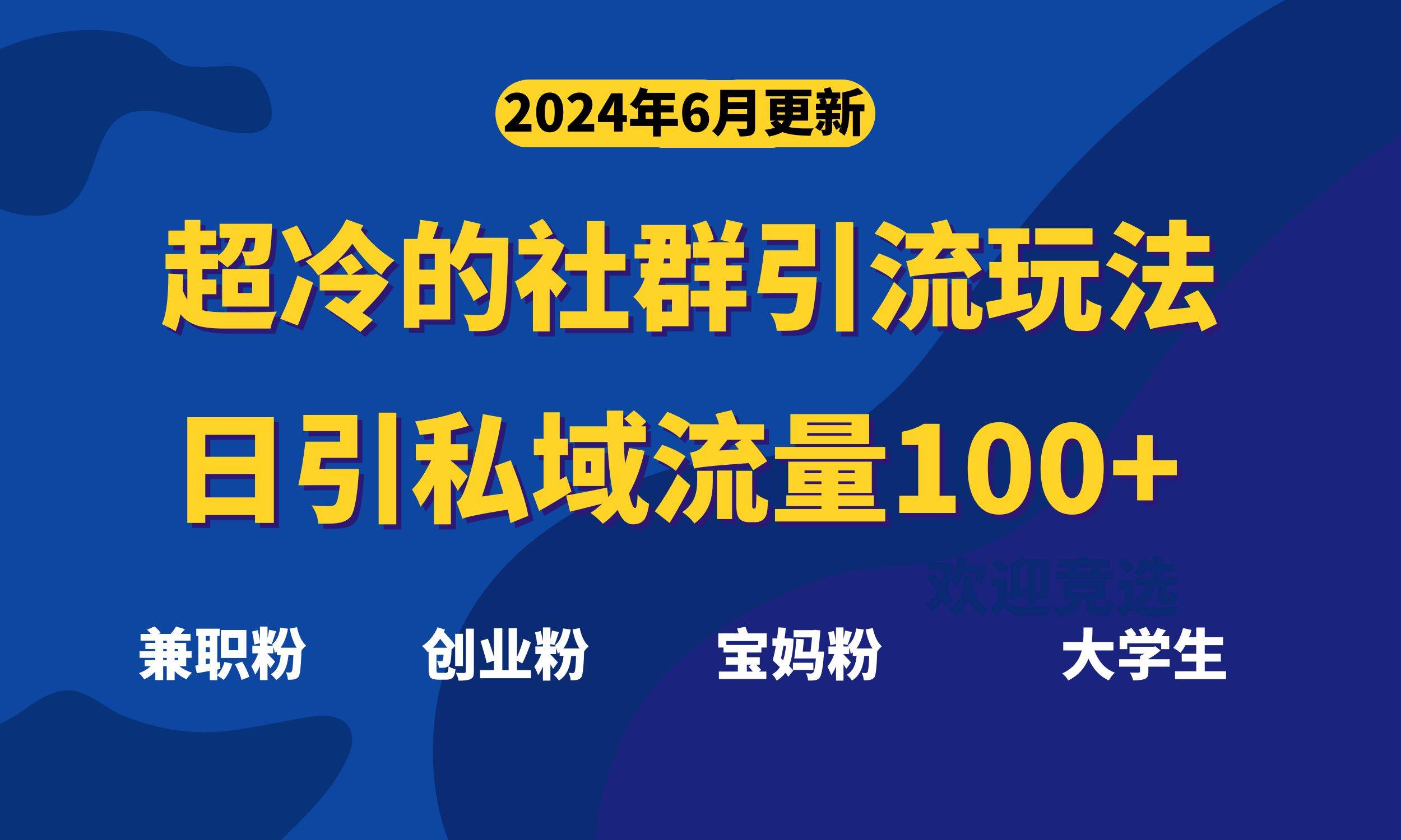 超冷门的社群引流玩法，日引精准粉100+，赶紧用！-天下副业