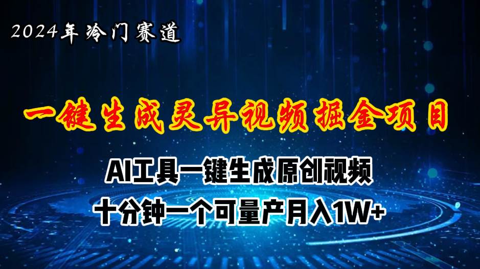 2024年视频号创作者分成计划新赛道，灵异故事题材AI一键生成视频，月入…-天下副业
