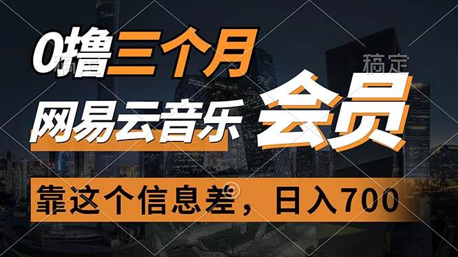 0撸三个月网易云音乐会员，靠这个信息差一天赚700，月入2w-天下副业