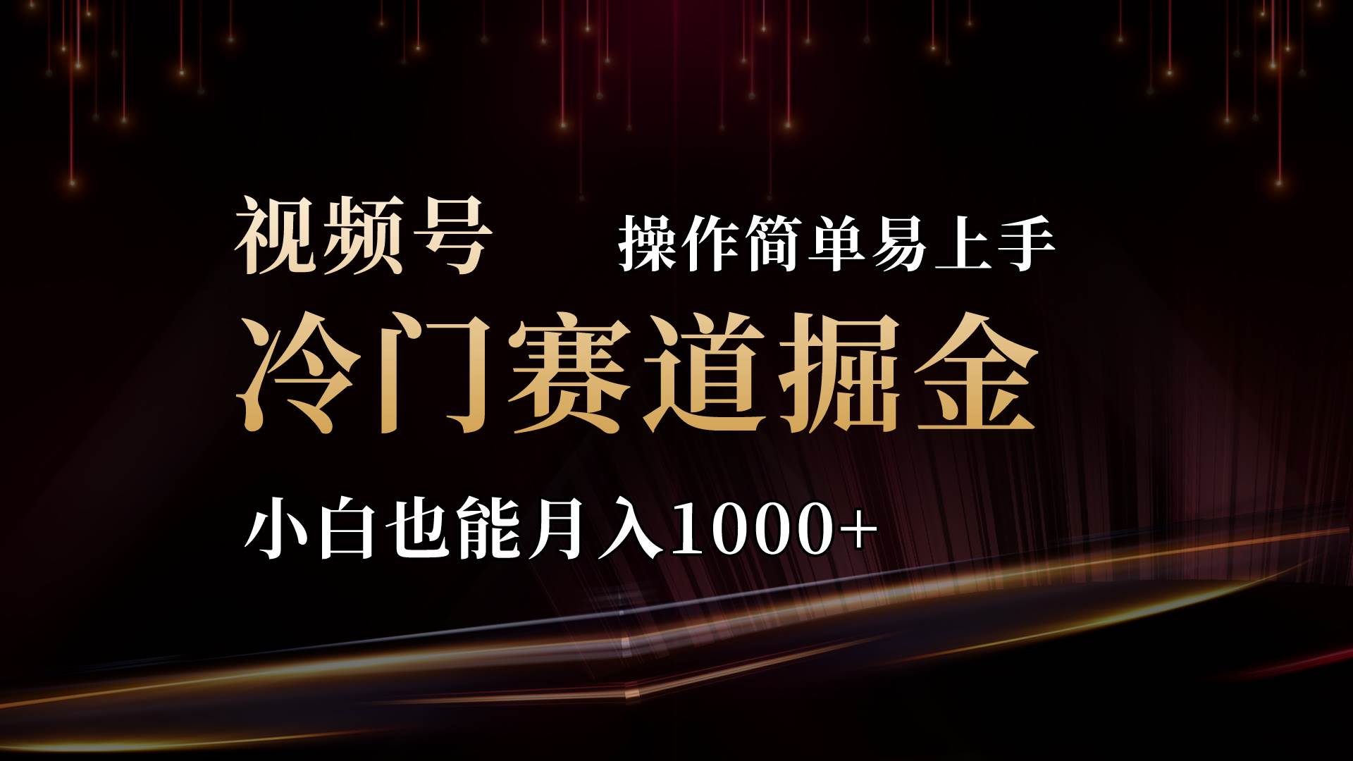 2024视频号三国冷门赛道掘金，操作简单轻松上手，小白也能月入1000+-天下副业