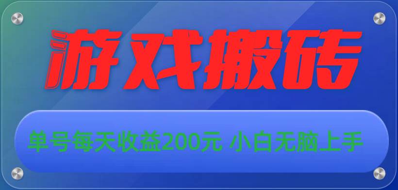 游戏全自动搬砖，单号每天收益200元 小白无脑上手-天下副业