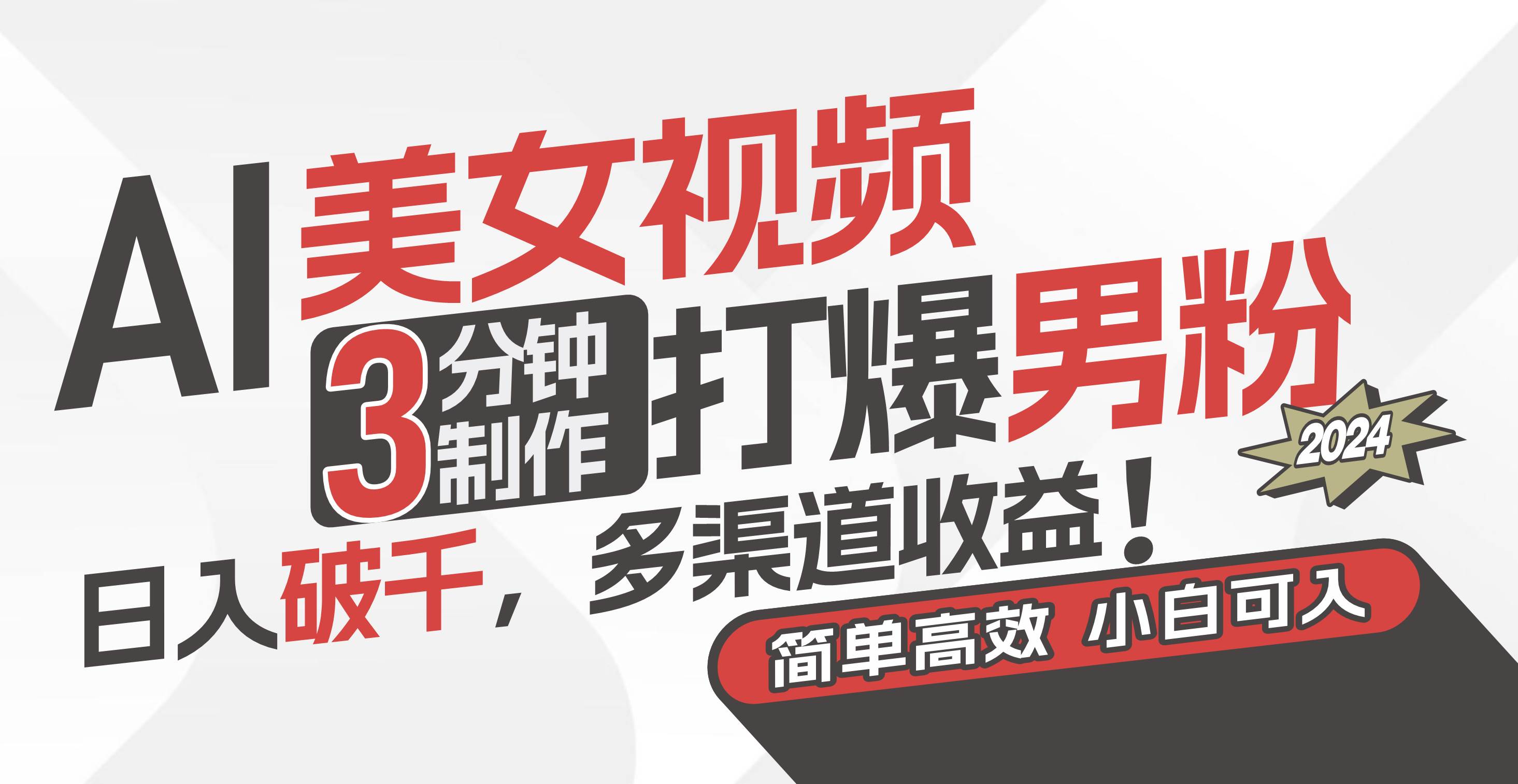 AI美女视频，3分钟制作打爆男粉，日入破千，多渠道收益！简单上手，小…-天下副业