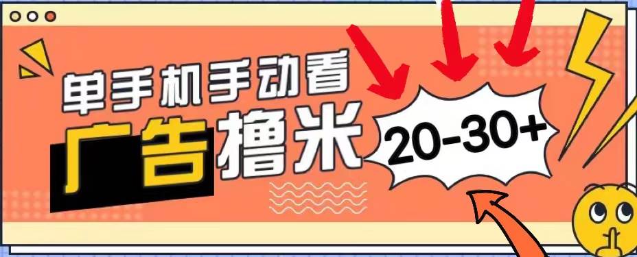 新平台看广告单机每天20-30＋，无任何门槛，安卓手机即可，小白也能上手-天下副业