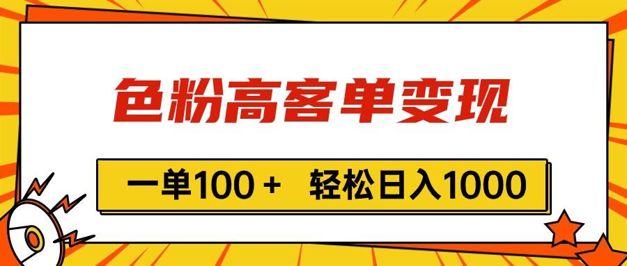 色粉高客单变现，一单100＋ 轻松日入1000,vx加到频繁-天下副业