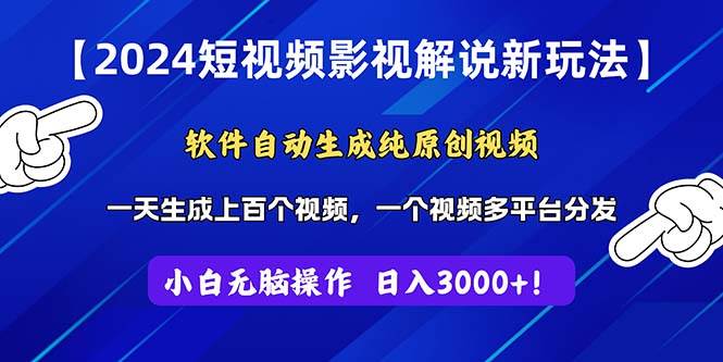 2024短视频影视解说新玩法！软件自动生成纯原创视频，操作简单易上手，…-天下副业