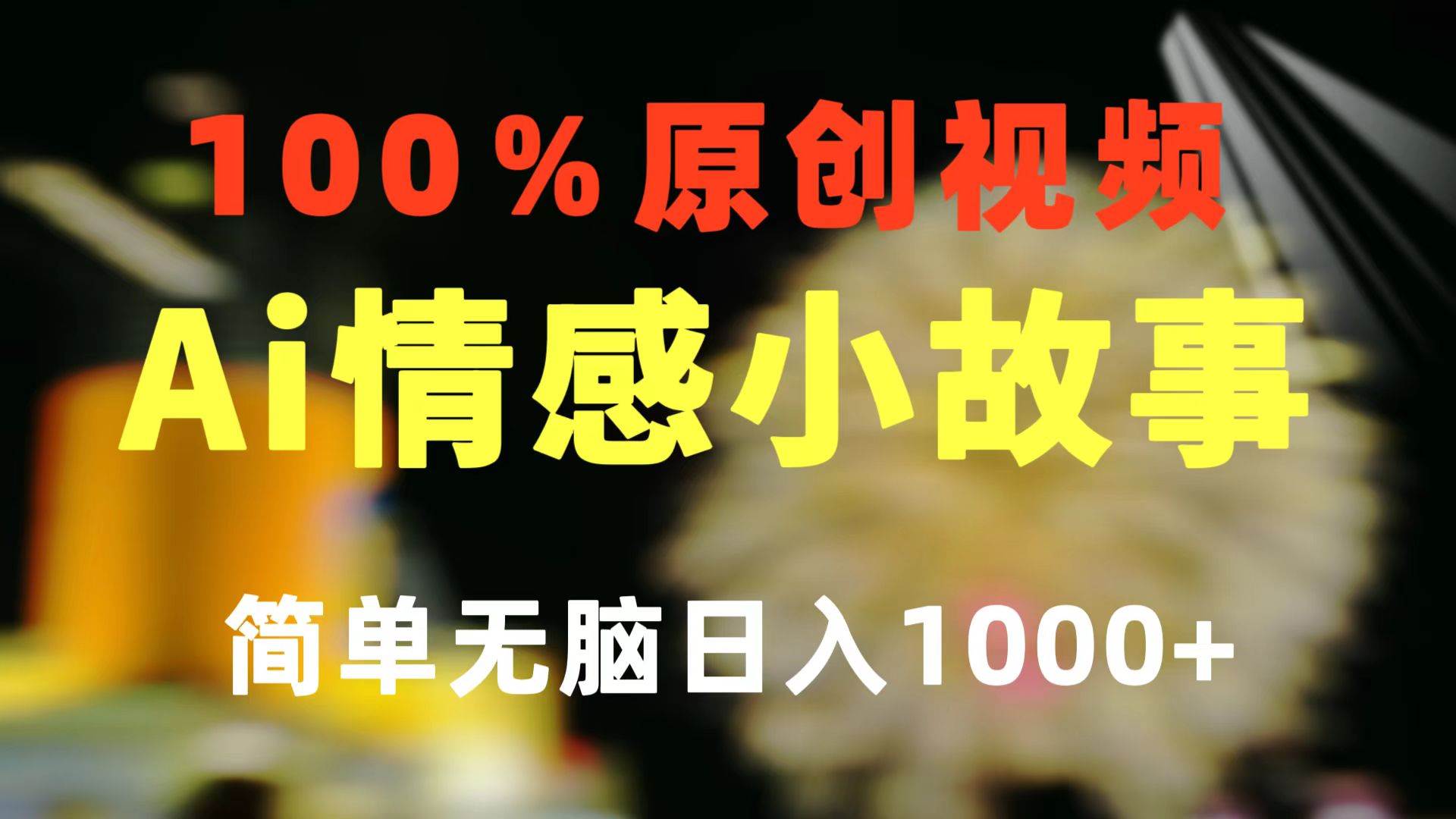 一键生成情感小众赛道 100%原创  制作简单 视频号超级赛道 日收益1000+-天下副业