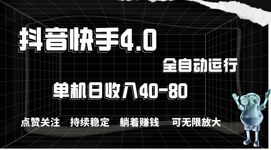 抖音快手全自动点赞关注，单机收益40-80，可无限放大操作，当日即可提…-天下副业