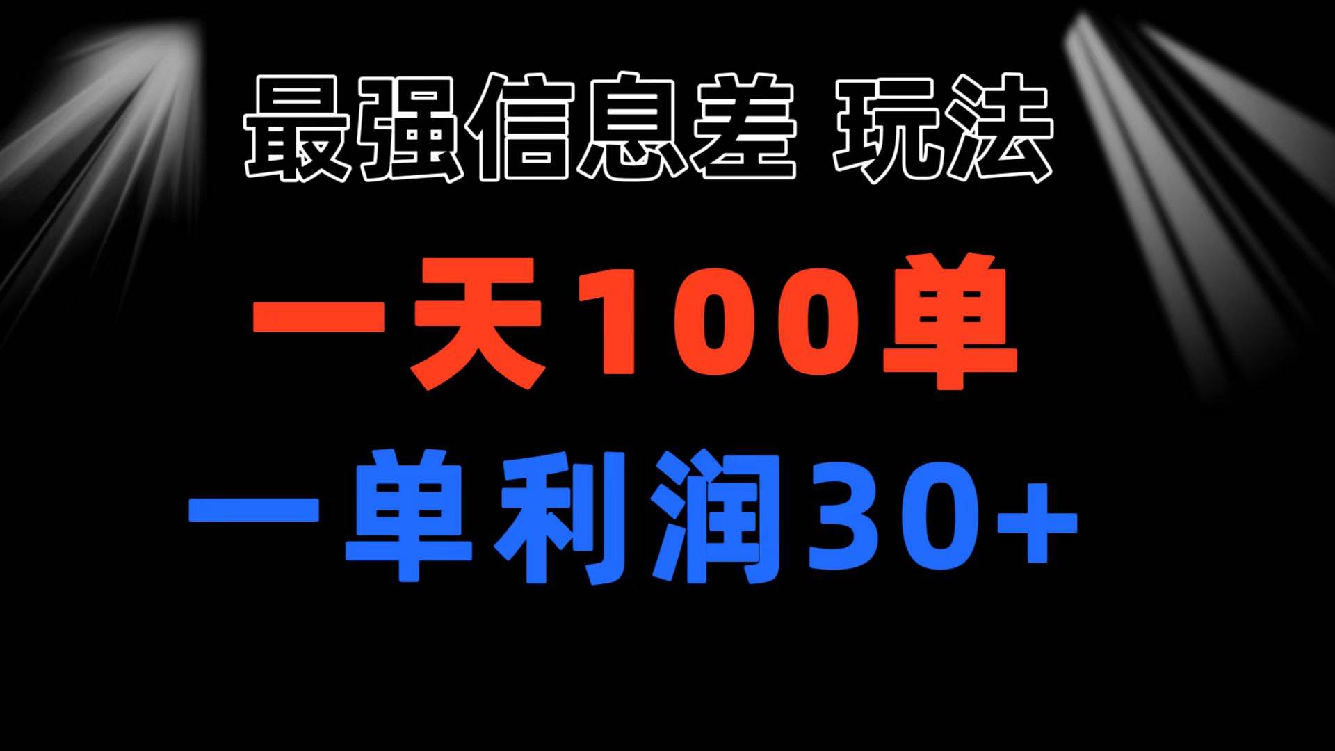 最强信息差玩法 小众而刚需赛道 一单利润30+ 日出百单 做就100%挣钱-天下副业