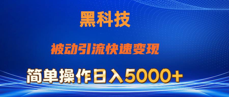 抖音黑科技，被动引流，快速变现，小白也能日入5000+最新玩法-天下副业