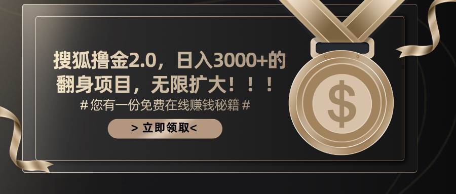 搜狐撸金2.0日入3000+，可无限扩大的翻身项目-天下副业