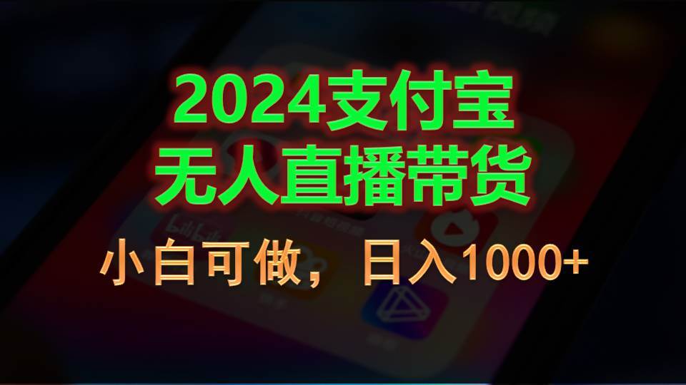 2024支付宝无人直播带货，小白可做，日入1000+-天下副业