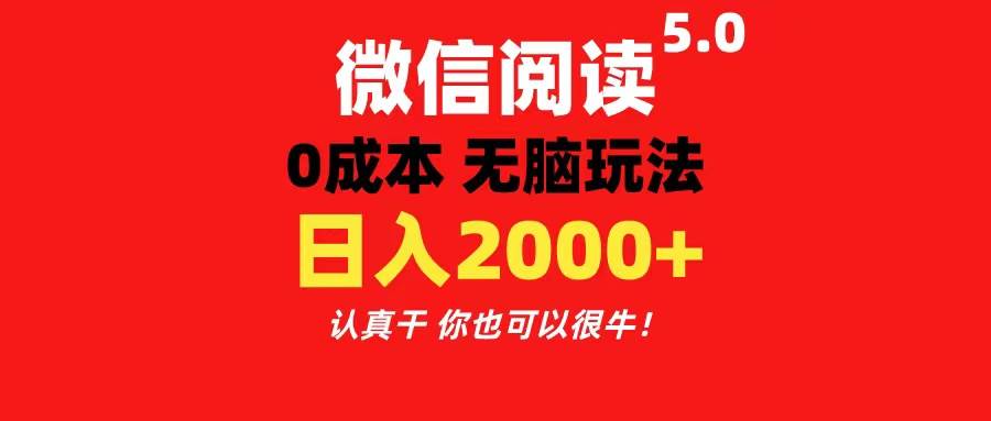 微信阅读5.0玩法！！0成本掘金 无任何门槛 有手就行！一天可赚200+-天下副业