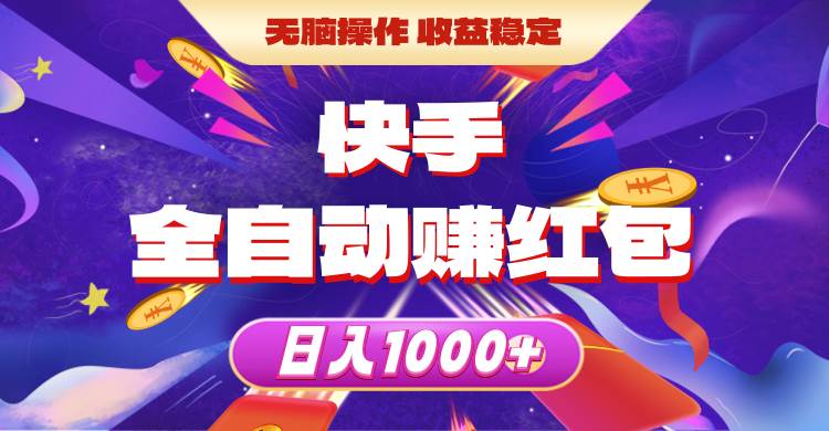 快手全自动赚红包，无脑操作，收益稳定，日入1000+-天下副业
