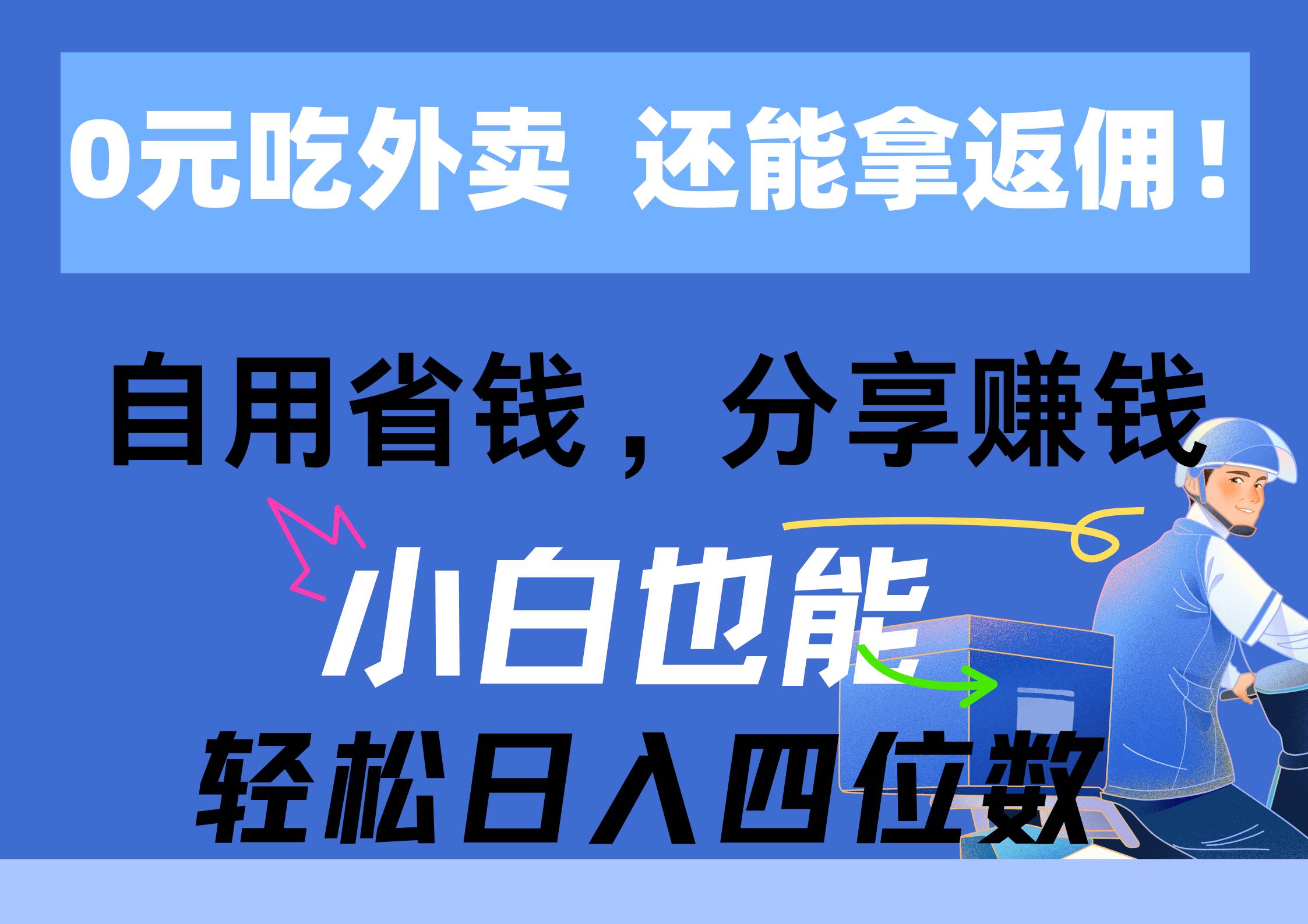 0元吃外卖， 还拿高返佣！自用省钱，分享赚钱，小白也能轻松日入四位数-天下副业