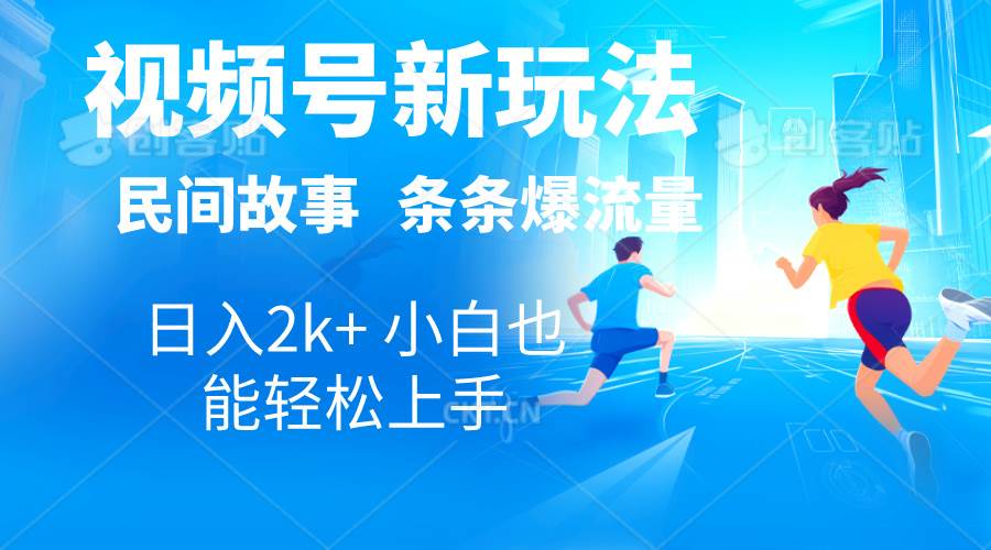 2024视频号新玩法自动生成民间故事，漫画，电影解说日入2000+，条条爆…-天下副业