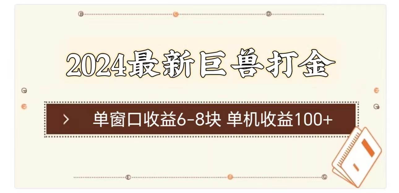 2024最新巨兽打金 单窗口收益6-8块单机收益100+-天下副业