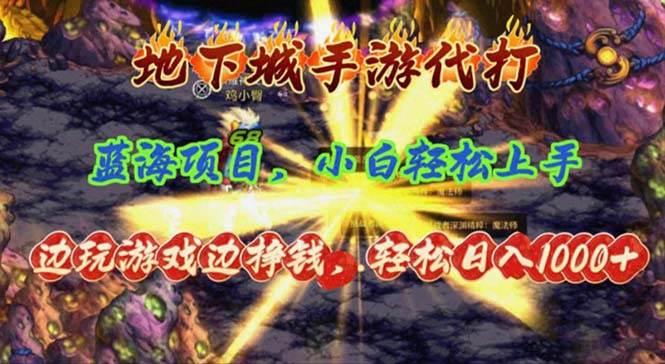 地下城手游代打，边玩游戏边挣钱，轻松日入1000+，小白轻松上手，蓝海项目-天下副业
