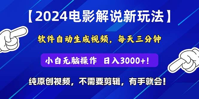 2024短视频新玩法，软件自动生成电影解说， 纯原创视频，无脑操作，一…-天下副业
