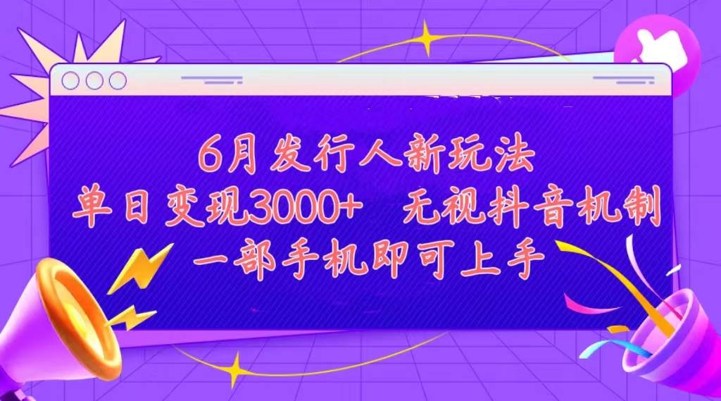 发行人计划最新玩法，单日变现3000+，简单好上手，内容比较干货，看完…-天下副业
