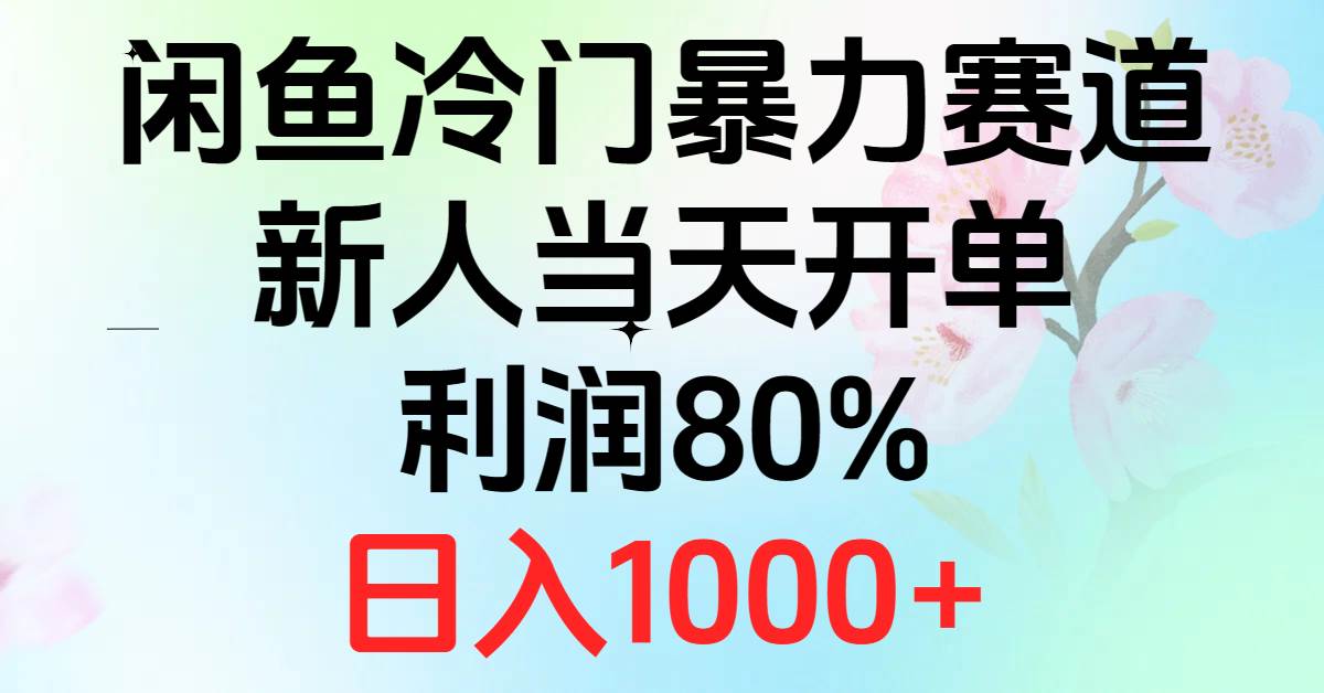 2024闲鱼冷门暴力赛道，新人当天开单，利润80%，日入1000+-天下副业