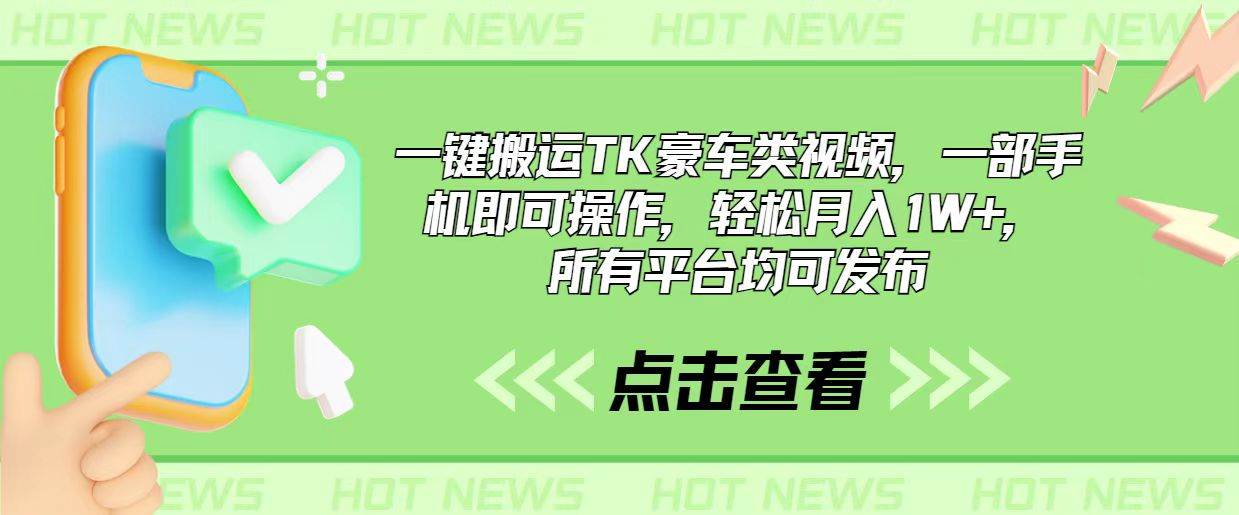 一键搬运TK豪车类视频，一部手机即可操作，轻松月入1W+，所有平台均可发布-天下副业
