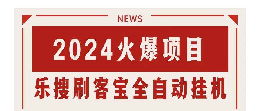 搜索引擎全自动挂机，全天无需人工干预，单窗口日收益16+，可无限多开…-天下副业