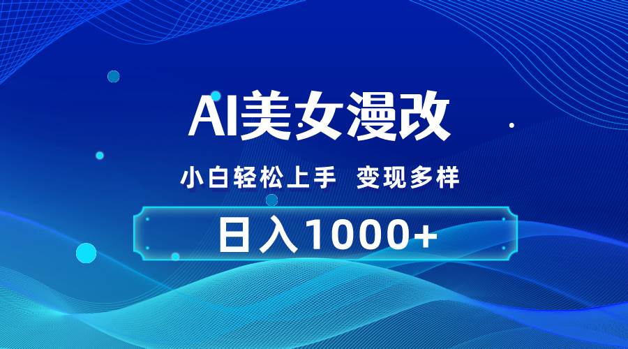 AI漫改，小白轻松上手，无脑操作，2分钟一单，日入1000＋-天下副业