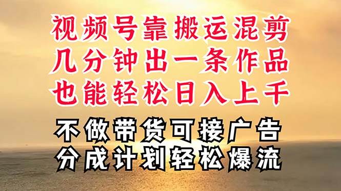深层揭秘视频号项目，是如何靠搬运混剪做到日入过千上万的，带你轻松爆…-天下副业