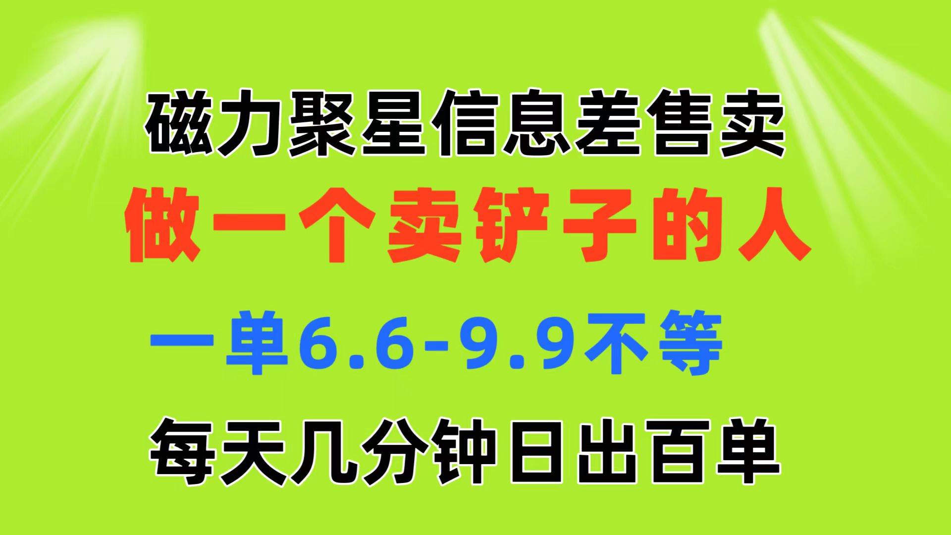 磁力聚星信息差 做一个卖铲子的人 一单6.6-9.9不等  每天几分钟 日出百单-天下副业