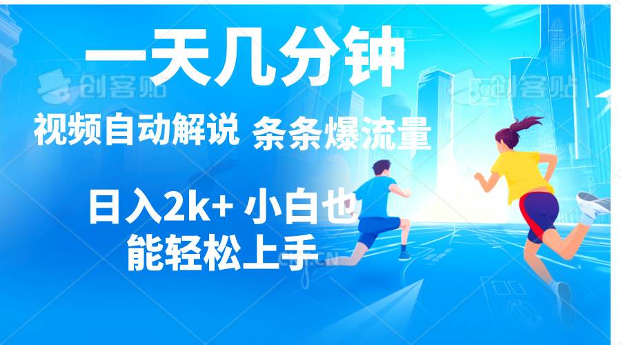视频一键解说，一天几分钟，小白无脑操作，日入2000+，多平台多方式变现-天下副业
