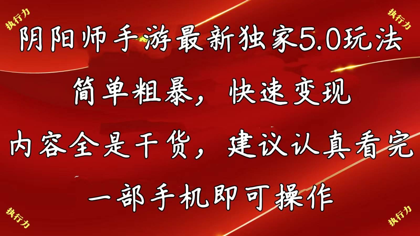 阴阳师手游最新5.0玩法，简单粗暴，快速变现，内容全是干货，建议…-天下副业