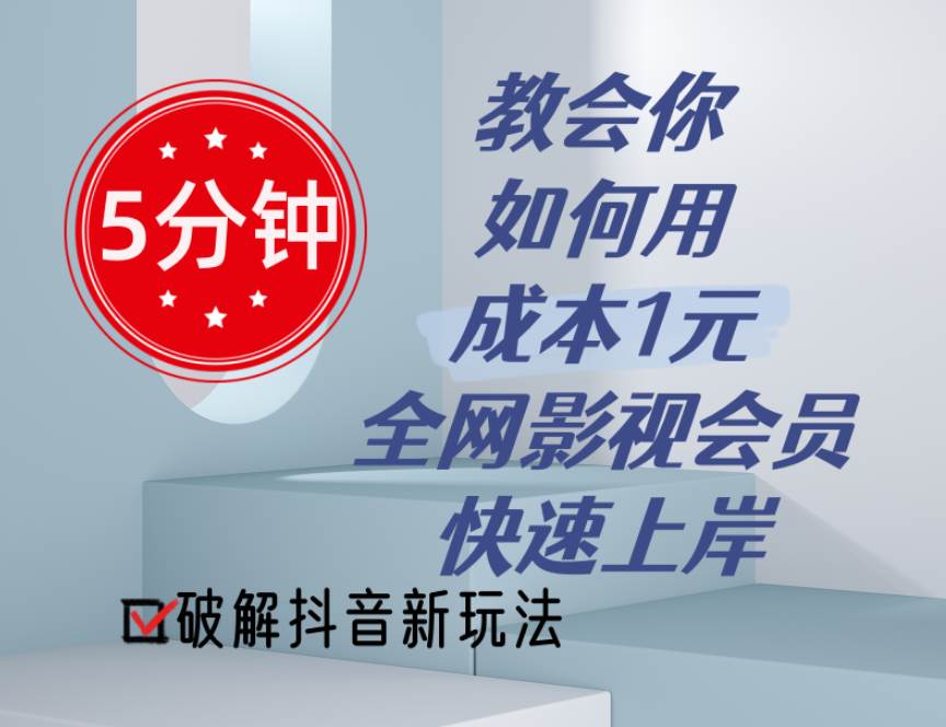 5分钟教会你如何用成本1元的全网影视会员快速上岸，抖音新玩法-天下副业