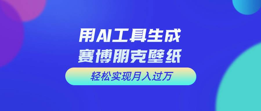 用免费AI制作科幻壁纸，打造科幻视觉，新手也能月入过万！-天下副业