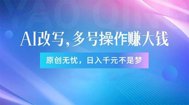 头条新玩法：全自动AI指令改写，多账号操作，原创无忧！日赚1000+-天下副业