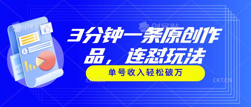 3分钟一条原创作品，连怼玩法，单号收入轻松破万-天下副业