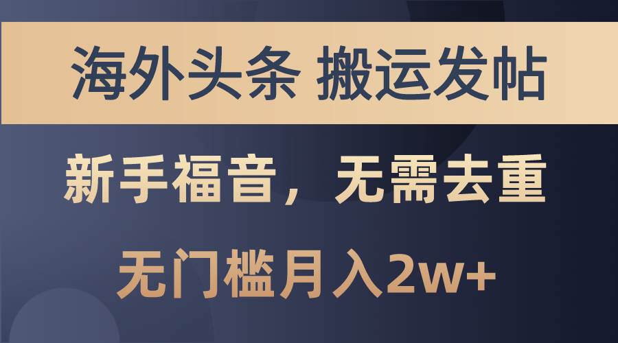 海外头条搬运发帖，新手福音，甚至无需去重，无门槛月入2w+-天下副业