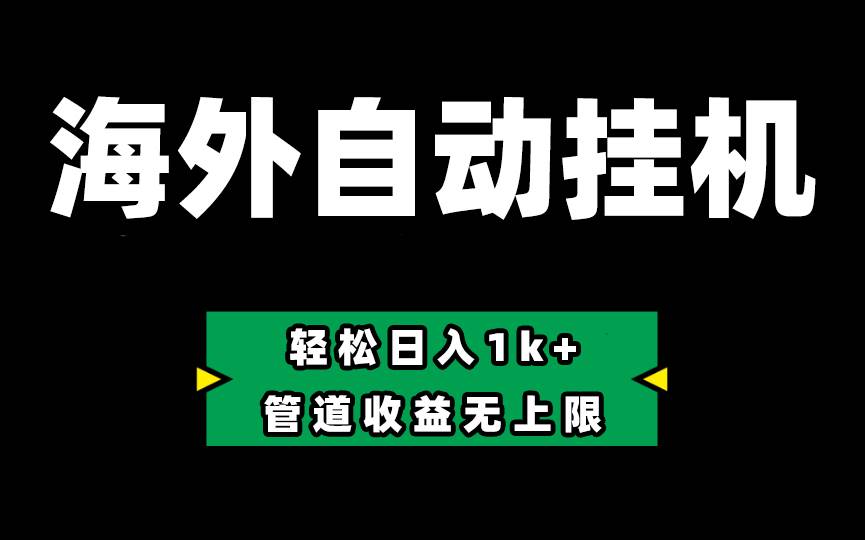 Defi海外全自动挂机，0投入也能赚收益，轻松日入1k+，管道收益无上限-天下副业