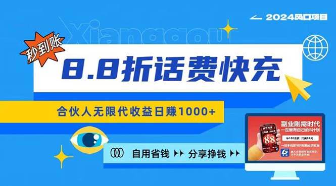 2024最佳副业项目，话费8.8折充值，全网通秒到账，日入1000+，昨天刚上…-天下副业