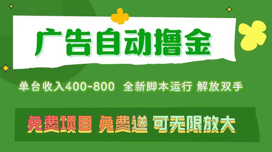 广告自动撸金 ，不用养机，无上限 可批量复制扩大，单机400+  操作特别…-天下副业