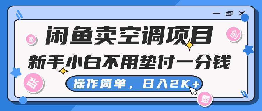 闲鱼卖空调项目，新手小白一分钱都不用垫付，操作极其简单，日入2K+-天下副业