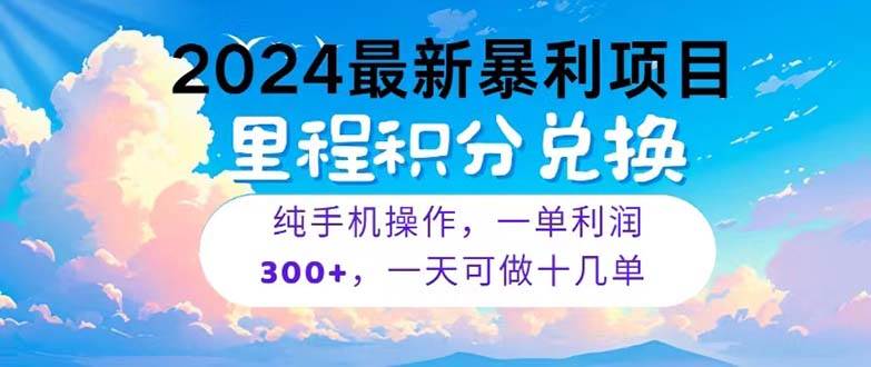 2024最新项目，冷门暴利，暑假马上就到了，整个假期都是高爆发期，一单…-天下副业