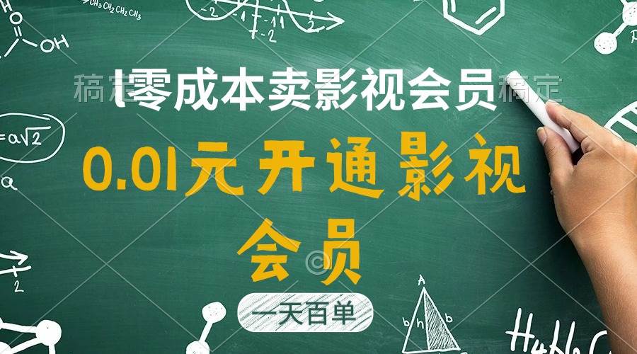 直开影视APP会员只需0.01元，一天卖出上百单，日产四位数-天下副业