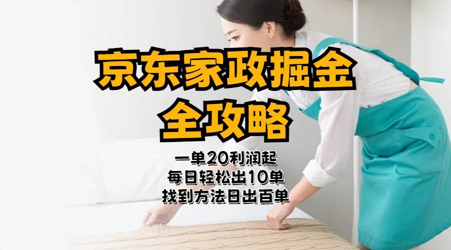 京东家政掘金-全攻略  一单利润20-40之间轻松上手-天下副业