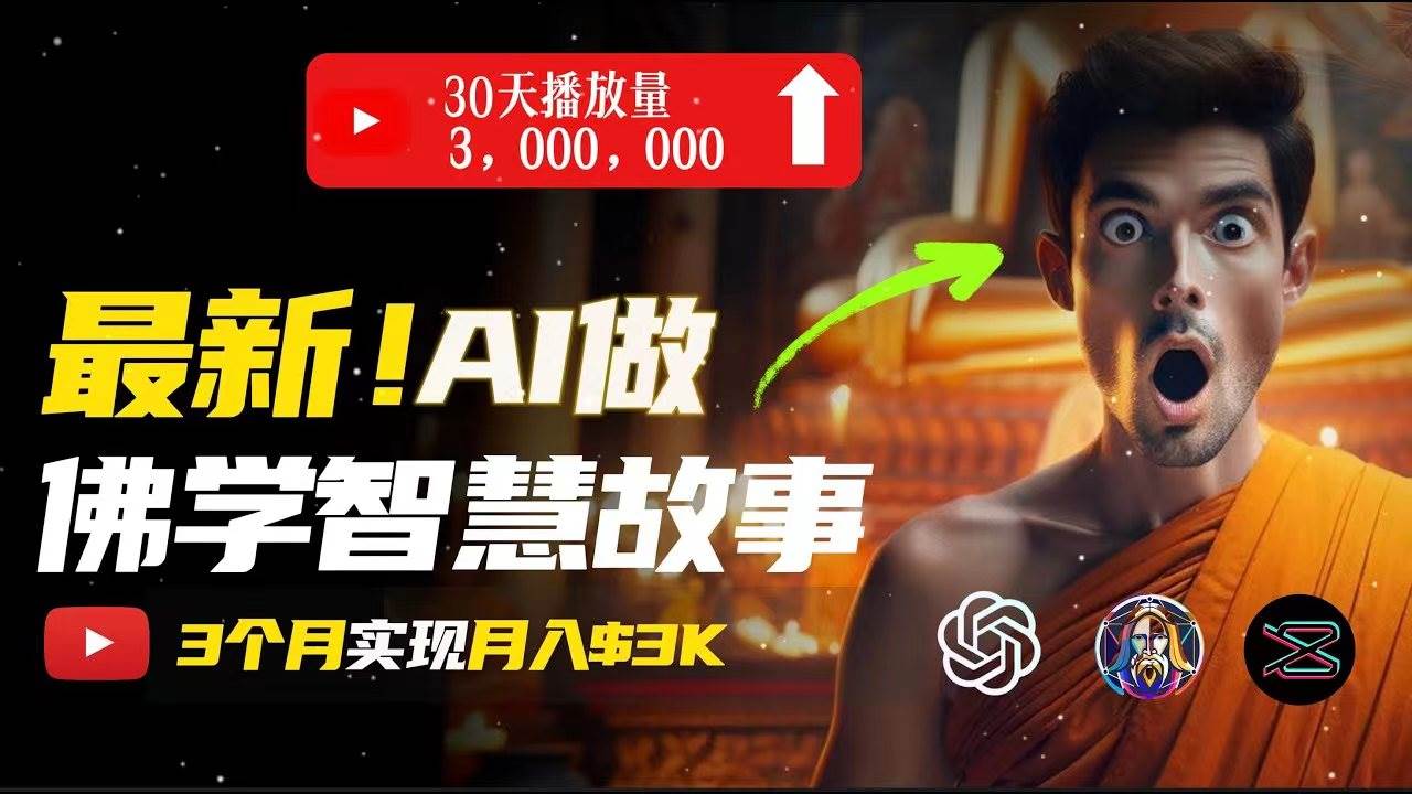 无需露脸，用AI创造治愈系佛学视频，轻松月入过万-天下副业