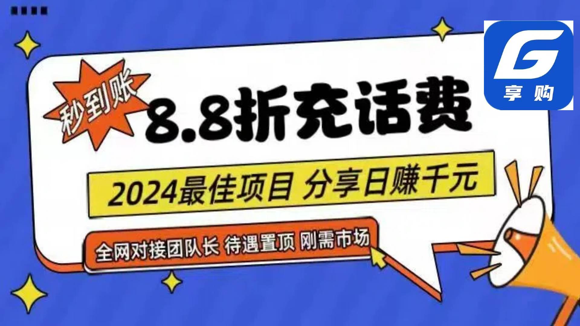 88折充话费，秒到账，自用省钱，推广无上限，2024最佳项目，分享日赚千…-天下副业