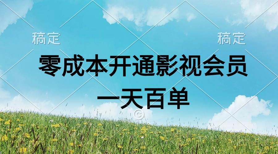 直开影视APP会员零成本，一天卖出上百单，日产四位数-天下副业