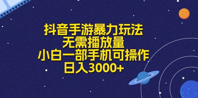 抖音手游暴力玩法，无需播放量，小白一部手机可操作，日入3000+-天下副业